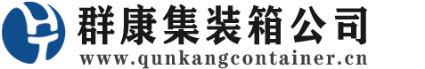 辽宁集装箱 - 辽宁二手集装箱 - 辽宁海运集装箱 - 群康集装箱服务公司